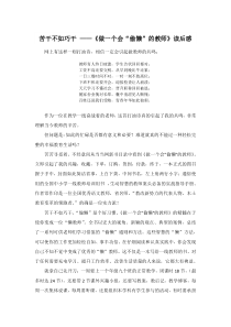 苦干不如巧干做一个会偷懒的教师读后感湘少版三年级下册英语资源
