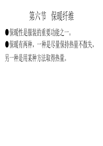 保暖纤维