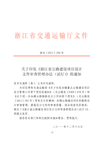 浙交[XXXX]290号关于印发浙江省公路建设项目设计文件审查管理办法
