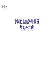 中国企业海外投资与并购
