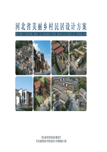河北省美丽乡村民居设计0113-新