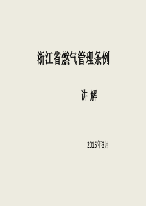 浙江省燃气管理条例讲解