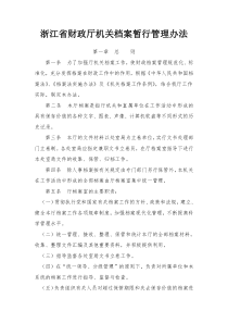 浙江省财政厅机关档案暂行管理办法