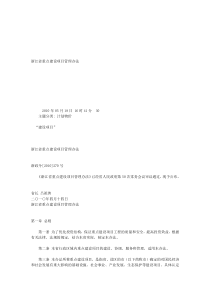 浙江省重点建设项目管理办法