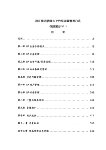 浙江移动梦网SP合作运营管理办法(短信部分)（DOC71页）