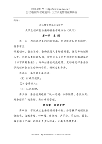 浙江经贸职业技术学院大学生创新创业激励基金管理办法（试行）（DOC27页）(1)