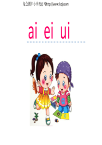 部编版一年级上册语文   汉语拼音9 ai ei ui