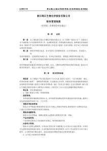 浙江钱江生物化学股份有限公司财务管理制度