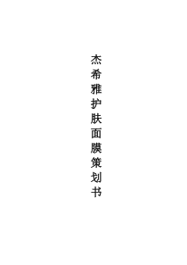 销售面膜策划书