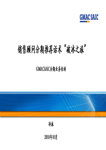 销售顾问培训_话术破冰之旅