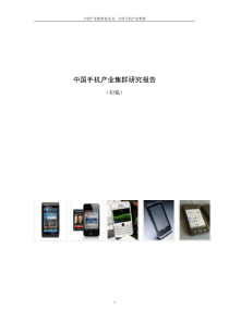 中国手机产业集群研究报告(初稿)