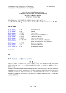 海上风电开发建设管理暂行办法【中英文】