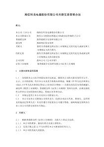 海信科龙电器股份有限公司关联交易管理办法