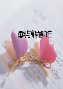 痛风与高尿酸血症ppt