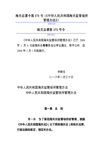 海关总署令第171号(《中华人民共和国海关监管场所管理办法》