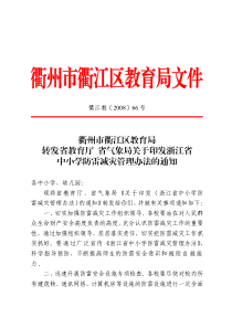 浙江省中小学防雷减灾管理办法-衢州市衢江区教育局转发省教
