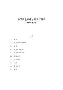 中国黑色素瘤诊断治疗共识