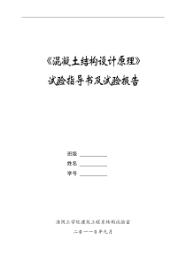 淮阴工学院混凝土基本原理实验指导书及实验报告
