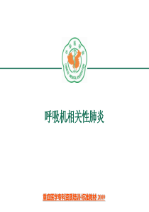 呼吸机相关性肺炎