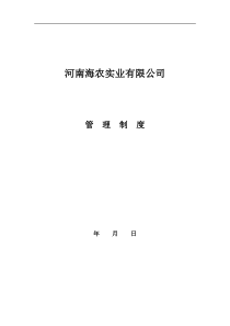 海农实业有限公司规章制度完整13
