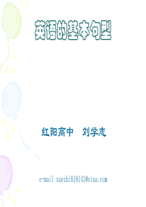 高一英语课件英语简单句的五种基本句型高一英语课件