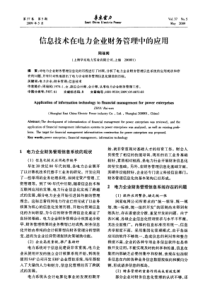 技术在电力企业财务管理中的应用