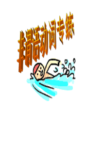 高一英语课件非谓语动词高一英语课件