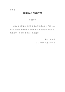 海南省太阳能热水系统建筑应用管理办法2494075