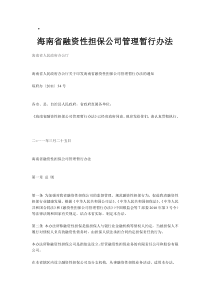 海南省融资性担保公司管理暂行办法