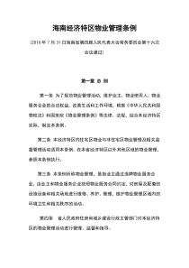 海南经济特区物业管理条例