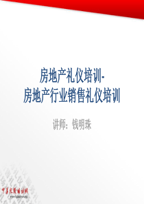 房地产礼仪培训-房地产行业销售礼仪培训