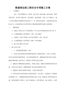 路基高边坡工程安全专项施工方案