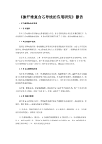 《碳纤维复合芯导线的应用研究》报告