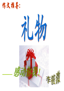 《礼物》作文指导 (2)
