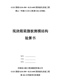 S标现浇箱梁腹板模板结构验算书