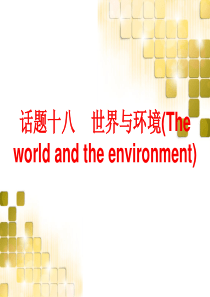 第三部分中考话题综合训练话题18：世界与环境