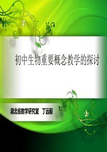 丁远毅-初中生物概念教学