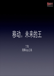 丁钧：移动，未来的王