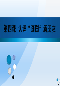 第4课 认识“画图”新朋友 课件