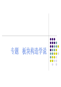 高中地理课件：板块构造学说-
