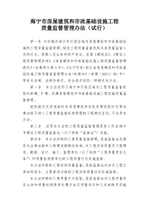 海宁市房屋建筑和市政基础设施工质量监督管理办法(试