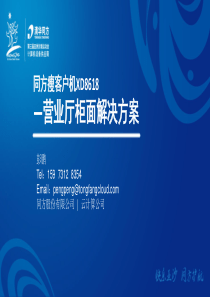 清华同方云终端--营业厅柜面终端解决方案