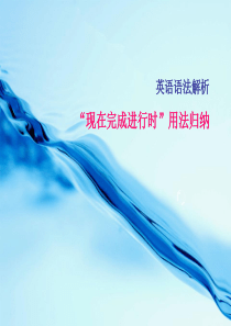 高二英语课件现在完成进行时高二英语课件