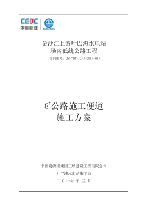 8#公路便道专项施工方案