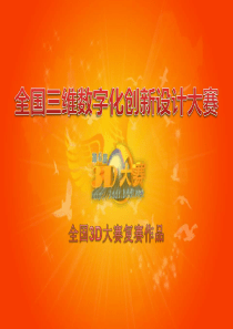 2013 3D大赛作品说明书模板