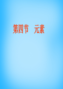 2017山东省利津县第一实验学校九年级化学上册《3.3 元素》课件 新人教版.ppt