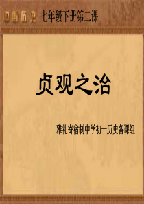 历史：第2课《“贞观之治”》课件2(人教新课标七年级下)