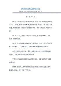 深圳市住房公积金暂行管理办法