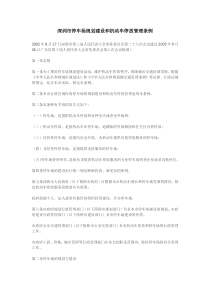 深圳市停车场规划建设和机动车停放管理条例