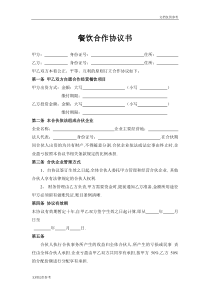 餐饮合作协议书